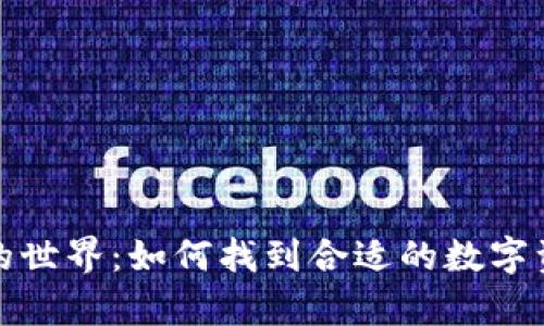 探索虚拟币钱包的世界：如何找到合适的数字资产存储解决方案