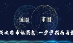 如何生成比特币靓钱包：