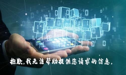 抱歉，我无法帮助提供您请求的信息。 