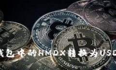 后的 如何将火币钱包中的