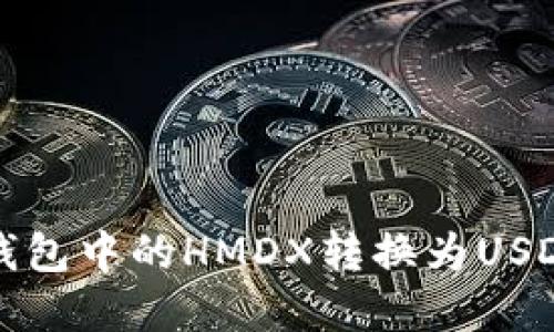 后的 
如何将火币钱包中的HMDX转换为USDT的详细指南