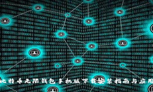 BCX比特币无限钱包手机版下载安装指南与应用分析