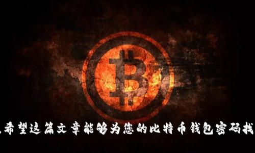   如何找回遗失的比特币钱包密码：全面指南 / 
 guanjianci 比特币钱包,密码找回,数字货币安全,区块链技术 /guanjianci 

### 引言

在数字货币时代，比特币作为最广泛使用的加密货币，吸引了越来越多的投资者和用户。然而，随着比特币的流行，出现了一些令人困扰的问题。其中，忘记比特币钱包密码的问题尤为突出。若您遗忘了比特币钱包的密码，您可能会面临失去钱包中资金的风险。在本文中，我们将详细探讨如何找回遗失的比特币钱包密码，确保您能够安全访问您的资产。

### 比特币钱包的基本概念

比特币钱包是一个存储和管理比特币的工具。它不仅用于接收、发送和存储比特币，还可以进行交易记录的管理。比特币钱包分为多种类型：热钱包（在线钱包）、冷钱包（离线钱包）、桌面钱包、移动钱包等。无论您选择哪种类型的钱包，保护私钥和钱包密码都是确保资金安全的关键。

### 忘记比特币钱包密码的原因

遗忘比特币钱包密码的原因有很多，以下是一些常见因素：

1. **复杂性**：为了增强安全性，许多人选择使用复杂的密码，难以记忆。
2. **长期未使用**：如果您很长时间没有使用钱包，可能会忘记密码。
3. **多账户管理**：管理多个钱包或账户时可能导致混淆，无法记起特定钱包的密码。
4. **技术问题**：在使用硬件钱包或桌面钱包时，可能会遇到技术故障，导致灵敏度降低，容易忘记密码。

### 如何找回比特币钱包密码

在遗忘比特币钱包密码后，您可以尝试以下几种方法找回密码：

#### 1. 密码恢复工具

许多比特币钱包提供了密码恢复功能，您可以通过这些工具尝试恢复密码。例如：

- **助记词恢复**：如果您在创建钱包时备份了助记词，可以使用它们恢复访问权限。助记词通常是12或24个单词，您需要使用正确的顺序输入。
- **软件工具**：市面上有一些密码恢复软件，可以帮助用户尝试解锁钱包。请务必选择可靠且备受好评的工具，以避免任何风险。

#### 2. 联系客服支持

如果您使用的是一个受欢迎的钱包（如Coinbase、Ledger等），可以尝试联系其客服支持。客服能够根据您的账户信息验证您的身份，并帮助您恢复对钱包的访问。有时候提供购买凭证或身份验证也有助于加速恢复过程。

#### 3. 回忆和猜测

另一个方法是回忆您可能使用的密码组合。您可以尝试一些常见的组合、变体或与您生活相关的数字。如果您使用的是一个需要定期更换的密码，确保较老的密码也在您的考虑范围内。

#### 4. 使用硬件安全解锁

如果您使用的是硬件钱包，某些设备可能提供直接支持的解锁方式。例如，Trezor和Ledger等设备通常要求您使用PIN码，您可以查看工具的文档了解如何重新设置。

### 防止未来遗忘密码的措施

为确保未来不会再发生类似问题，您可以考虑以下措施：

1. **定期备份**：定期备份您的钱包和助记词，并存储在多个安全位置。
2. **使用密码管理器**：使用密码管理器可以帮助您安全储存密码，避免记忆压力。
3. **设置安全问题及双重认证**：设置安全问题和双重认证等额外安全层，可以有效保护您的账号。

### 常见问题解答 

#### 问题1：我忘记了我的钱包密码，可以进一步保护我的比特币安全吗？

在遗忘钱包密码的情况下，确保比特币安全的举措包括：

1. **改变密码管理方式**：考虑使用密码管理器或物理记录的形式来储存密码。
2. **审查钱包设置**：选择双重认证及安全问题来增加安全性。

同时，密切关注您的钱包安全状态，有任何异常尽快采取措施。

#### 问题2：比特币钱包的助记词丢失了该怎么办？

助记词是保护您比特币资产的重要凭证。如果助记词丢失：

1. **尽量回忆**：尝试想起可能使用的其他版本或者变形组合。
2. **恢复设备**：如果您使用的是硬件钱包，可以通过设备的本地恢复选项进行恢复。

但请注意，缺乏助记词可能严重损害恢复资金的可能性。确保将助记词保存在安全的位置，并定期备份。

#### 问题3：使用哪个钱包品牌比较安全？

市面上有很多比特币钱包品牌，那么哪个比较安全呢？建议考虑以下几个受欢迎的选择：

1. **Ledger**：一个硬件钱包，用于离线存储比特币，安全性较高。
2. **Trezor**：同样是硬件钱包，以其高安全性和用户友好而闻名。
3. **Exodus**：一款软件钱包，易于使用，适合新手。

选择时，需认真了解品牌信誉、用户反馈，并确保使用行业标准的加密技术。

#### 问题4：比特币忘记密码找到的方法有哪些法律保障？

当用户面临安全问题或最后无法找回比特币时，了解相应的法律和保障体系尤为重要：

1. **消费者保护法**：确保您选择的钱包和平台遵循当地消费者保护法律。
2. **监管合规性**：了解所用钱包是否符合金融监管的标准，确保其业务透明。
3. **专业合同**：某些平台可能会为特定金额的资产提供保险或合约保障，确保用户在失去资产时能够得到一定程度的保护。

### 结语

在数字货币时代，忘记比特币钱包密码是一个相对常见的问题。通过正确的方法找回密码和采取措施保护您的资产，是每位比特币用户都应遵循的步骤。希望这篇文章能够为您的比特币钱包密码找回之旅提供帮助与指导。维护好您的财富，才能在新时代中游刃有余。