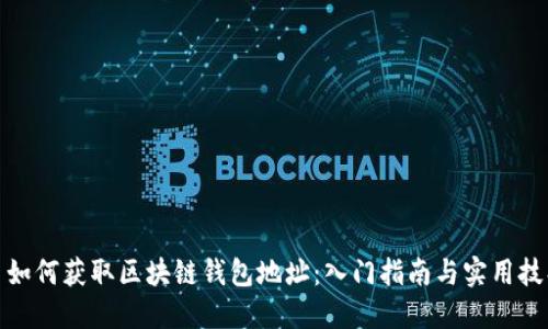 : 如何获取区块链钱包地址：入门指南与实用技巧