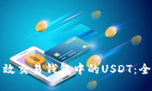如何高效交易钱包中的USDT：全面指南