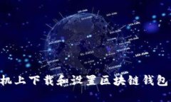 如何在手机上下载和设置