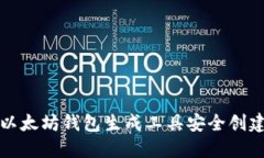 如何使用以太坊钱包生成