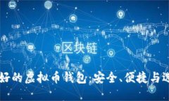 公认最好的虚拟币钱包：