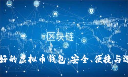 公认最好的虚拟币钱包：安全、便捷与选择指南