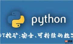 :小狐狸钱包USDT挖矿：安全