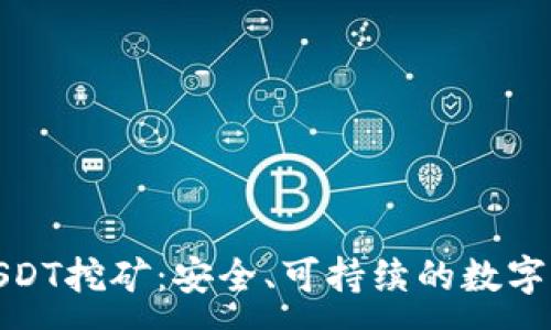 :
小狐狸钱包USDT挖矿：安全、可持续的数字资产增值之路