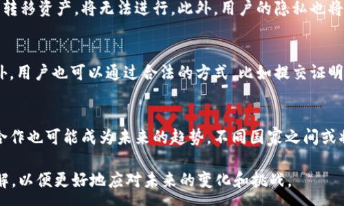 :
jiaoti国家可以冻结虚拟币钱包吗？深入解析政策与影响/jiaoti

关键词:
虚拟币, 冻结钱包, 政策分析, 数字货币/guanjianci

在现代社会，数字货币根据其去中心化和匿名性等特性，吸引了越来越多的人投资与使用。然而，国家政策对于虚拟币的监管也日益加强，尤其是在安全和防范金融犯罪的角度上，冻结虚拟币钱包的行为成为了一个重要的讨论话题。本篇文章将深入探讨“国家是否可以冻结虚拟币钱包”，分析相关的政策、技术手段及其影响。

一、虚拟币及其钱包的基础概念
在深入讨论国家是否可以冻结虚拟币钱包之前，我们首先需要了解虚拟币及其钱包的基本概念。

虚拟币，或称加密货币，是一种使用密码学技术来保障交易安全和控制新币产生的数字资产。比特币是最早也是最著名的虚拟币。虚拟货币具有去中心化、人性化和便于匿名等特性，使其在一定范围内受到用户的青睐。

虚拟币钱包是存储和管理虚拟币的工具，用户通过钱包地址进行虚拟币的接收和发送。钱包可以分为热钱包和冷钱包。热钱包与互联网上的交易平台连接，方便交易但相对不够安全；冷钱包则是离线的存储方式，安全性更高但交易较为不便。

二、国家监管虚拟币的必要性
随着虚拟币的普及，国家对于其监管显得尤为必要，主要原因有以下几点：

1. **防范金融犯罪**：由于虚拟币的匿名性，犯罪分子常利用其进行洗钱、诈骗等违法活动，国家监管旨在保护社会公共安全。

2. **保护投资者权益**：由于市场波动大，众多不法分子可能利用信息不对称进行欺诈，国家的监管措施可以为普通投资者提供一定的保护。

3. **维护金融稳定**：虚拟币的快速发展可能影响到金融体系的稳定，国家需要通过制定相关政策来维护整体经济的健康发展。

三、国家冻结虚拟币钱包的法律依据
关于“国家是否可以冻结虚拟币钱包”，我们必须首先探讨其法律依据。国家通常会依据以下法律法规进行冻结操作：

1. **反洗钱法**：国家在执行反洗钱政策时，可能会冻结涉及洗钱或疑似违法行为的账户。虚拟币由于其匿名特性，常常被犯罪分子利用，因此，国家在发现相关线索时，有权利进行账户冻结。

2. **金融监管法规**：各国金融监管机构如中央银行、证券委员会等，根据各自的法律体系制定相应的监管规定，允许他们在特定情况下冻结与虚拟货币交易相关的钱包。

3. **刑事诉讼法**：在刑事案件伺候，若虚拟币钱包涉及犯罪资金，司法机关可以依据刑事诉讼法采取冻结措施。

四、冻结虚拟币钱包的操作方式
国家在决定冻结虚拟币钱包时，会依据一定的程序与方式，主要包括：

1. **信息收集**：国家相关机构会收集该钱包地址的交易信息，并进行分析。如果发现异常交易行为，可能会启动冻结程序。

2. **发出冻结指令**：在确认需要冻结后，国家相关机构会向交易平台或者相应的区块链网络发出冻结指令，这一过程要求迅速而准确。

3. **实施冻结**：交易平台或矿工节点在收到冻结指令后，将会按照指令将该钱包的资金锁定。

五、冻结虚拟币钱包的影响
国家冻结虚拟币钱包的行为将产生广泛的影响，包括：

1. **市场信心**：冻结行为可能会打击投资者信心，导致大规模抛售，影响市场价格。

2. **用户隐私**：用户的资产被冻结会引发隐私问题，投资者对自己的资金安全产生疑虑。

3. **加密技术的挑战**：被冻结钱包的解锁和管理，同时也给加密领域的技术带来挑战。

六、可能的相关问题与解答

1. 国家如何确保冻结虚拟币钱包的合法性？
国家在冻结虚拟币钱包时，需要遵循一定的法律程序，确保其行为的合法性。首先，国家会依照相关法律法规，如反洗钱法、金融监管法规以及刑事诉讼法等，设定冻结的法律依据与条件；其次，国家可能会设立专门的金融监管机构，负责对虚拟币的监测与管理。通过收集与分析交易数据，国家可更精准地判断是否需要采取冻结措施，这一系列的操作流程都需要有法可依，以确保冻结行为的合法性。

2. 冻结虚拟币钱包对用户的影响有哪些？
用户的虚拟币钱包一旦被冻结，其资金会被锁定，通常情况下用户无法进行任何交易操作。这一状况会对用户的投资产生直接影响，尤其是在市场波动情况下。如果用户在此期间需要变现或转移资产，将无法进行。此外，用户的隐私也将受到威胁，用户的资产被冻结后，相关交易信息将被监管机构掌握，这可能导致身份信息的泄漏及进一步的法律后果。

3. 是否存在解冻虚拟币钱包的可能性？
在某些情况下，虚拟币钱包被冻结后是有可能被解冻的。比如说，国家如果在经过调查后发现冻结的钱包不存在违法行为，或者证明相关资金是合法的，那么国家机构可以依法解除冻结。此外，用户也可以通过合法的方式，比如提交证明材料，向相关机构申诉解冻。解冻的可能性也取决于具体情况，不同国家的政策和流程可能存在差异。

4. 未来国家对虚拟币钱包冻结的监管趋势是什么？
随着虚拟币市场的不断发展与技术的演进，国家对虚拟币钱包的监管也会越来越严格。未来，我们或许会看到国家在立法方面的不断完善，将更多具体的监管政策纳入法律框架。同时，跨国合作也可能成为未来的趋势，不同国家之间或将通过信息共享与合作机制，更好地打击跨境金融犯罪及洗钱等行为。此外，国家有可能加强对交易平台的监管，要求平台对用户进行更为严格的身份验证，以降低虚拟币钱包被滥用的风险。

综上所述，国家能够冻结虚拟币钱包，具有法律依据和实际 necessity。随着虚拟币市场的发展，国家的监管政策将会不断演进。投资者应始终保持对市场动态的关注，加深对相关政策的理解，以便更好地应对未来的变化和挑战。