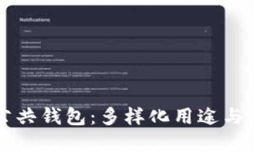 区块链公共钱包：多样化用途与未来发展