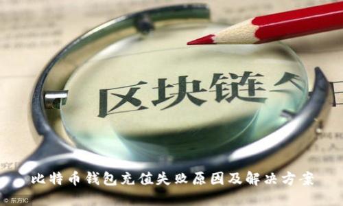 比特币钱包充值失败原因及解决方案
