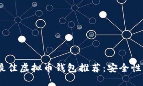 2023年十大最佳虚拟币钱包推荐：安全性与便利性兼备