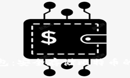 详解壹钱包：安全存储比特币的最佳选择