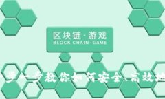 区块链钱包配置详解：一