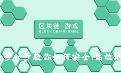 区块链钱包配置详解：一步一步教你如何安全、高效地设置你的数字资产钱包