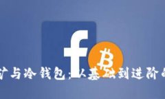 以太坊挖矿与冷钱包：从