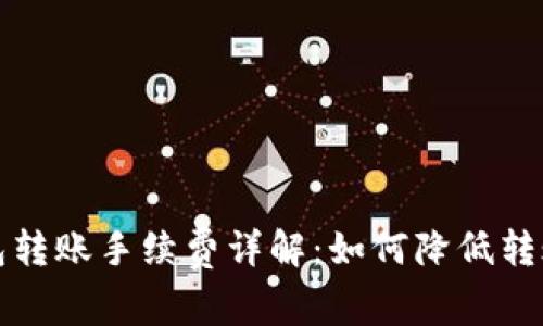 比特币冷钱包转账手续费详解：如何降低转账成本与策略