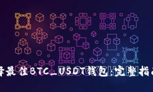 如何选择最佳BTC_USDT钱包：完整指南与推荐