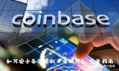 如何安全备份虚拟币电脑