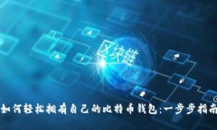 如何轻松拥有自己的比特