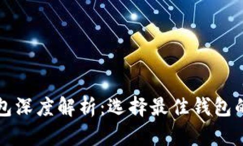 以太坊钱包深度解析：选择最佳钱包的两种选择