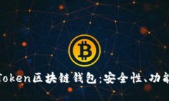 深入解析K.Token区块链钱包