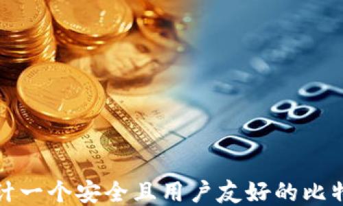 
如何设计一个安全且用户友好的比特币钱包