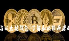 区块链钱包与以太坊钱包