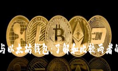 区块链钱包与以太坊钱包：了解和比较两者的区别与联系