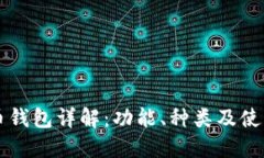 虚拟币钱包详解：功能、
