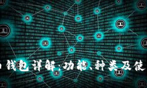 虚拟币钱包详解：功能、种类及使用指南
