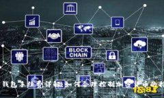 USDT冷钱包手续费详解：如