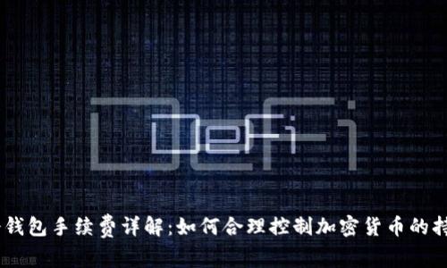 USDT冷钱包手续费详解：如何合理控制加密货币的持有成本