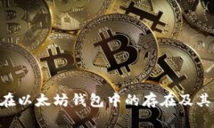 探讨EOE在以太坊钱包中的