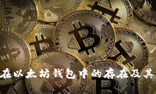 探讨EOE在以太坊钱包中的存在及其应用前景