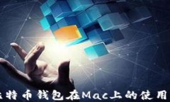 详解比特币钱包在Mac上的