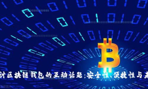 深入探讨区块链钱包的互动话题：安全性、便捷性与未来发展