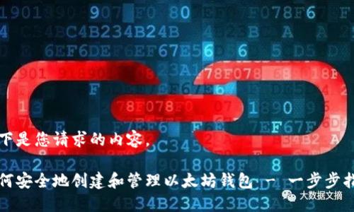 以下是您请求的内容。

如何安全地创建和管理以太坊钱包 - 一步步指南