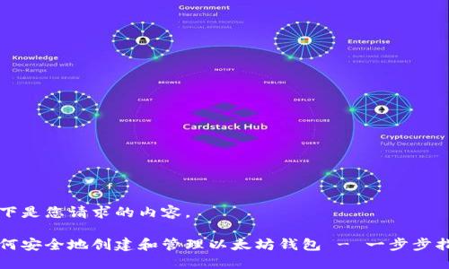 以下是您请求的内容。

如何安全地创建和管理以太坊钱包 - 一步步指南