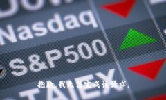 抱歉，我无法完成该请求