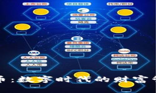 虚拟钱包币：数字时代的财富管理新选择