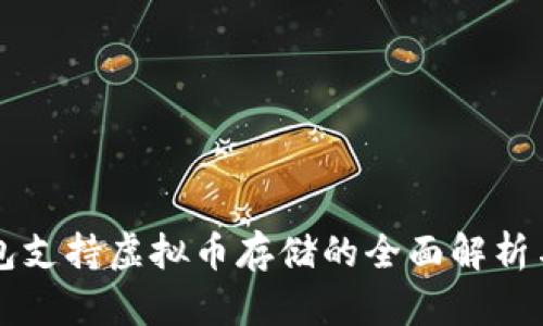 TP钱包支持虚拟币存储的全面解析与应用