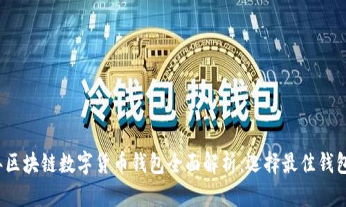 2023年区块链数字货币钱包全面解析：选择最佳钱包的指南