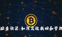 区块链钱包地址查询器：