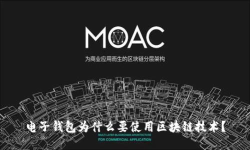 电子钱包为什么要使用区块链技术？