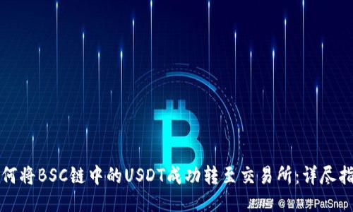 如何将BSC链中的USDT成功转至交易所：详尽指南