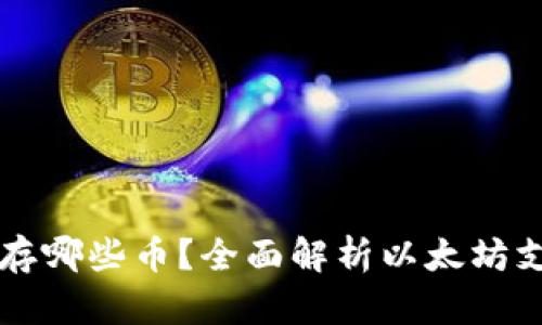 以太坊钱包能存哪些币？全面解析以太坊支持的代币种类